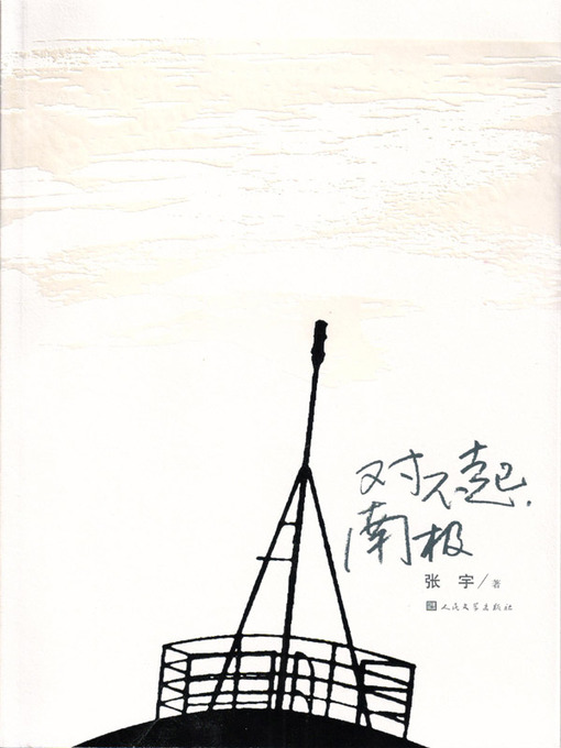 Title details for 对不起，南极 (I'm Sorry, Antarctica) by 张宇 (Zhang Yu) - Available